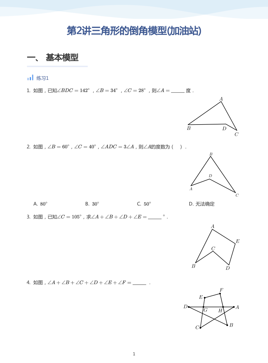 第2讲三角形的倒角模型(加油站)(学生版).pdf 第 1 页